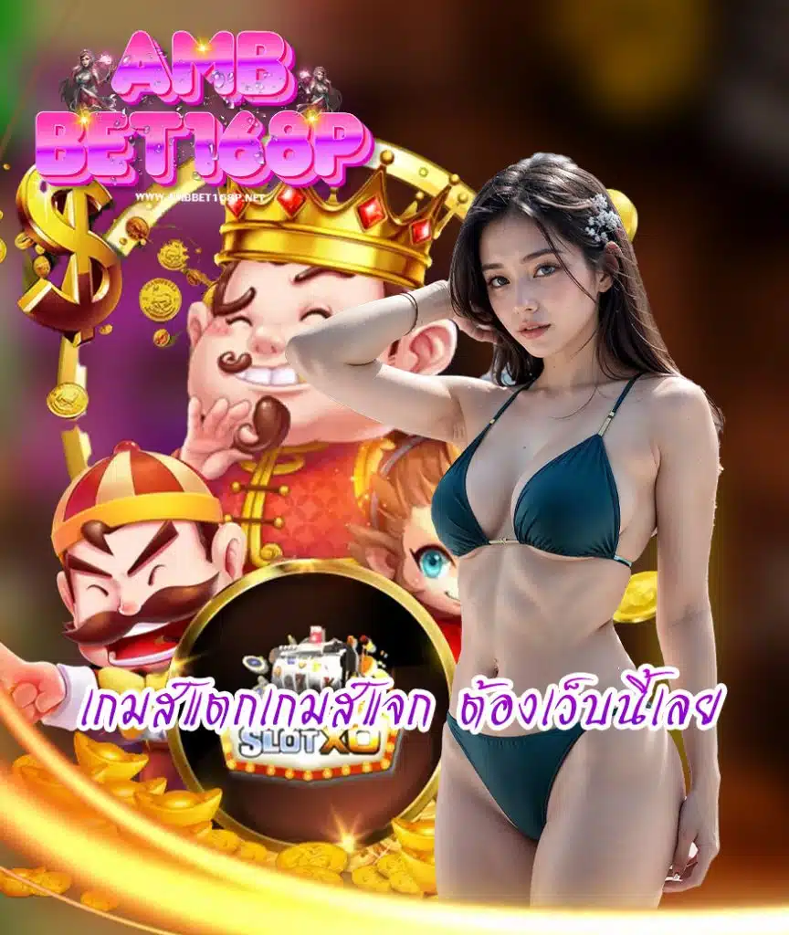 ambbet168p แจกโค้ดฟรี